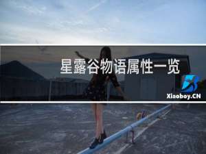 星露谷物语属性一览