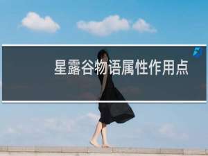星露谷物语属性作用点