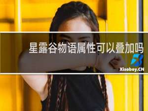 星露谷物语属性可以叠加吗