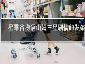 星露谷物语山姆三星剧情触发条件