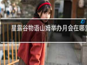 星露谷物语山姆举办月会在哪里