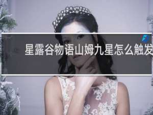 星露谷物语山姆九星怎么触发