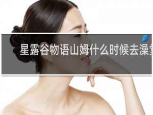 星露谷物语山姆什么时候去澡堂