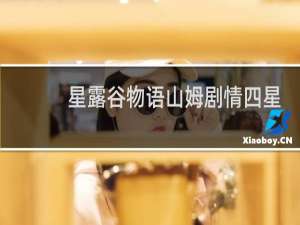 星露谷物语山姆剧情四星