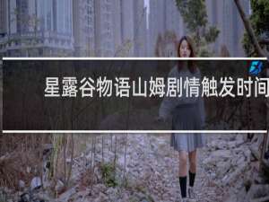 星露谷物语山姆剧情触发时间