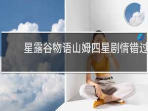 星露谷物语山姆四星剧情错过