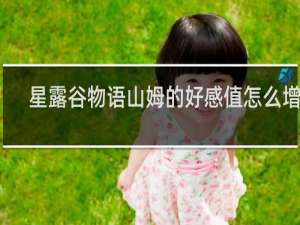 星露谷物语山姆的好感值怎么增加