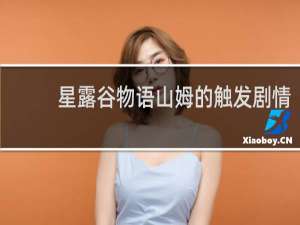 星露谷物语山姆的触发剧情