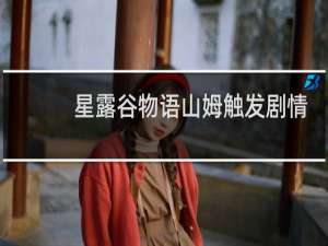 星露谷物语山姆触发剧情
