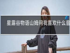 星露谷物语山姆问我喜欢什么音乐