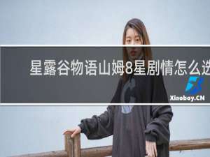 星露谷物语山姆8星剧情怎么选
