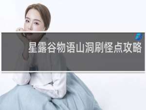 星露谷物语山洞刷怪点攻略