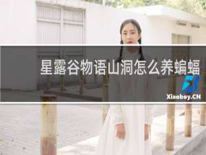 星露谷物语山洞怎么养蝙蝠