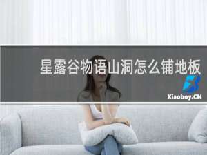 星露谷物语山洞怎么铺地板