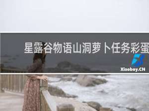 星露谷物语山洞萝卜任务彩蛋