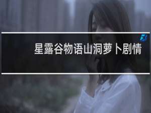 星露谷物语山洞萝卜剧情