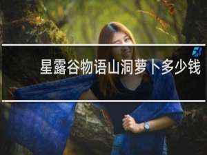 星露谷物语山洞萝卜多少钱