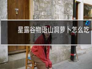 星露谷物语山洞萝卜怎么吃