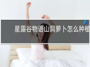 星露谷物语山洞萝卜怎么种植