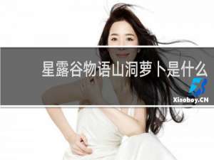 星露谷物语山洞萝卜是什么