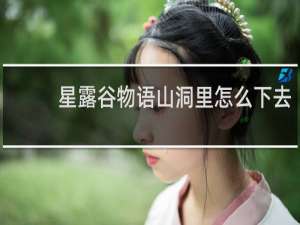 星露谷物语山洞里怎么下去