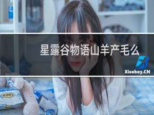 星露谷物语山羊产毛么
