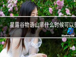 星露谷物语山羊什么时候可以剪