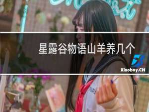 星露谷物语山羊养几个