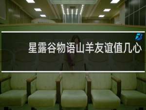 星露谷物语山羊友谊值几心