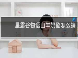 星露谷物语山羊奶酪怎么搞