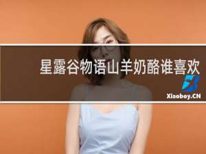 星露谷物语山羊奶酪谁喜欢