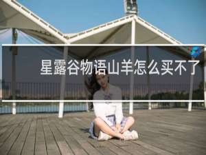 星露谷物语山羊怎么买不了