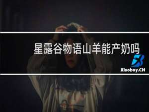 星露谷物语山羊能产奶吗