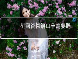 星露谷物语山羊需要吗