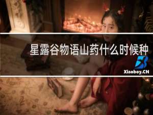 星露谷物语山药什么时候种