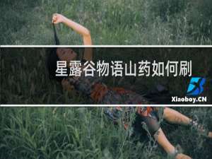 星露谷物语山药如何刷