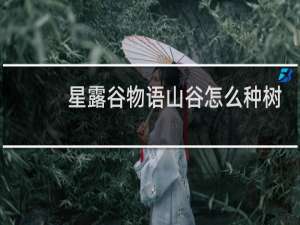 星露谷物语山谷怎么种树