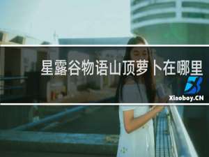 星露谷物语山顶萝卜在哪里