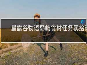 星露谷物语岛屿食材任务卖给谁