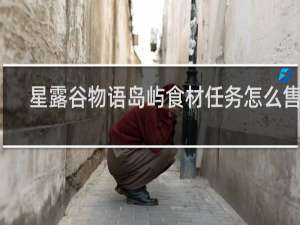 星露谷物语岛屿食材任务怎么售出