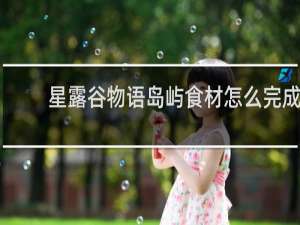星露谷物语岛屿食材怎么完成
