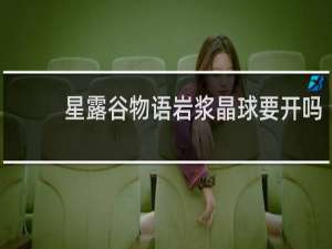 星露谷物语岩浆晶球要开吗