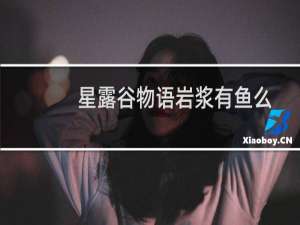 星露谷物语岩浆有鱼么