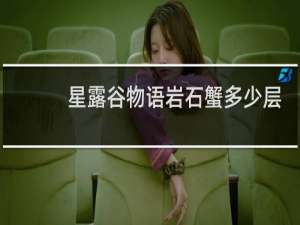 星露谷物语岩石蟹多少层