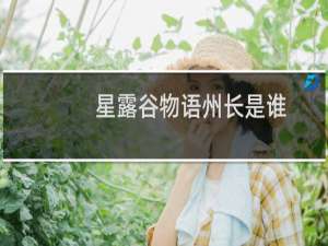 星露谷物语州长是谁