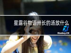 星露谷物语州长的汤放什么