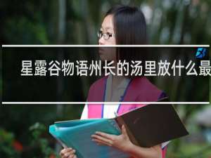 星露谷物语州长的汤里放什么最好