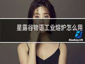 星露谷物语工业熔炉怎么用