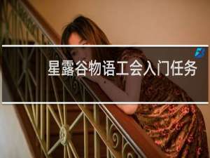 星露谷物语工会入门任务