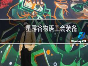 星露谷物语工会装备
